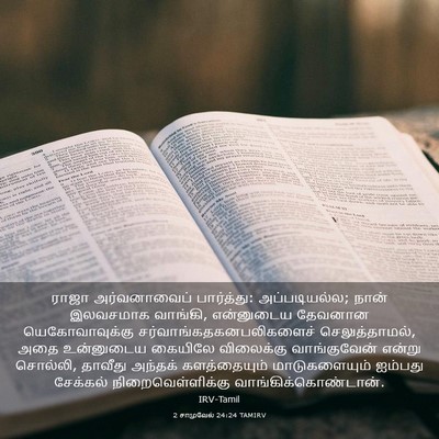 Picture 03 - 2 சாமுவேல் 24:24 TAMIRV - ராஜா அர்வனாவைப் - Bible Verse Picture