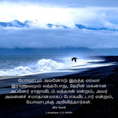 Picture 03 - 2 சாமுவேல் 3:23 TAMIRV - யோவாபும் அவனோடு - Bible Verse Picture