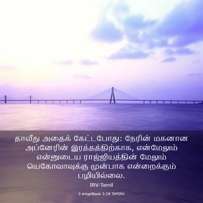 Picture 03 - 2 சாமுவேல் 3:28 TAMIRV - தாவீது அதைக் - Bible Verse Picture