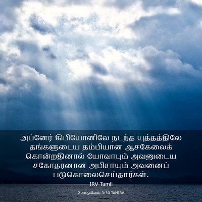 Picture 03 - 2 சாமுவேல் 3:30 TAMIRV - அப்னேர் - Bible Verse Picture