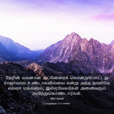 Picture 03 - 2 சாமுவேல் 3:37 TAMIRV - நேரின் மகனான - Bible Verse Picture