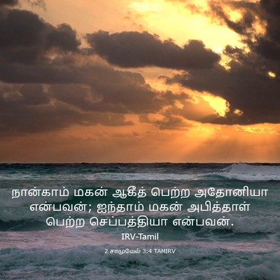 Picture 03 - 2 சாமுவேல் 3:4 TAMIRV - நான்காம் மகன் - Bible Verse Picture
