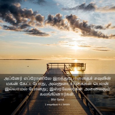 Picture 03 - 2 சாமுவேல் 4:1 TAMIRV - அப்னேர் எப்ரோனிலே - Bible Verse Picture