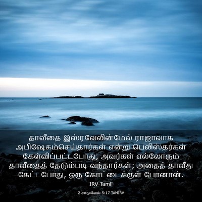 Picture 03 - 2 சாமுவேல் 5:17 TAMIRV - தாவீதை - Bible Verse Picture