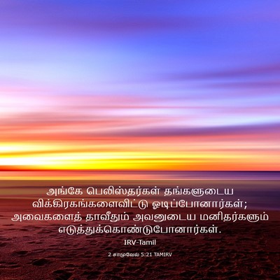 Picture 03 - 2 சாமுவேல் 5:21 TAMIRV - அங்கே - Bible Verse Picture