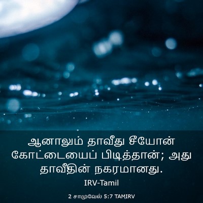 Picture 03 - 2 சாமுவேல் 5:7 TAMIRV - ஆனாலும் தாவீது - Bible Verse Picture