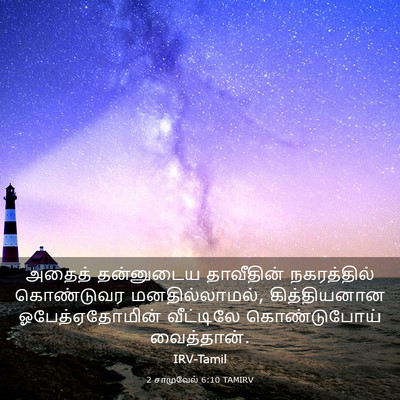 Picture 03 - 2 சாமுவேல் 6:10 TAMIRV - அதைத் தன்னுடைய - Bible Verse Picture