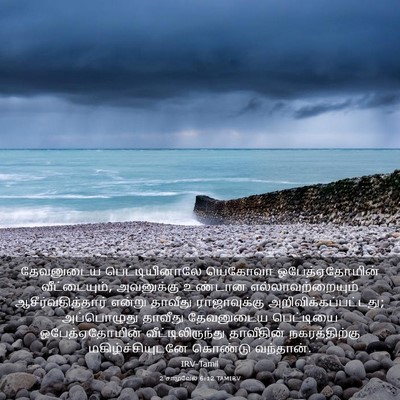 Picture 03 - 2 சாமுவேல் 6:12 TAMIRV - தேவனுடைய - Bible Verse Picture