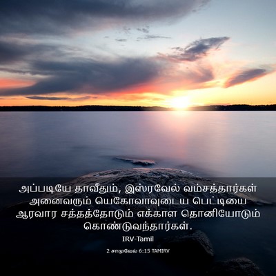 Picture 03 - 2 சாமுவேல் 6:15 TAMIRV - அப்படியே - Bible Verse Picture