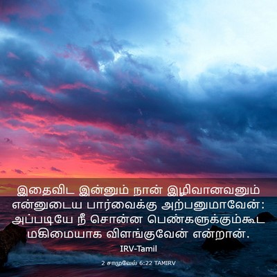 Picture 03 - 2 சாமுவேல் 6:22 TAMIRV - இதைவிட இன்னும் - Bible Verse Picture