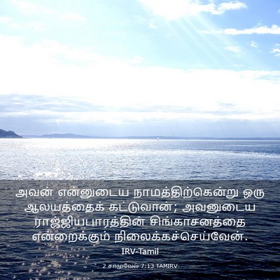 Picture 03 - 2 சாமுவேல் 7:13 TAMIRV - அவன் என்னுடைய - Bible Verse Picture