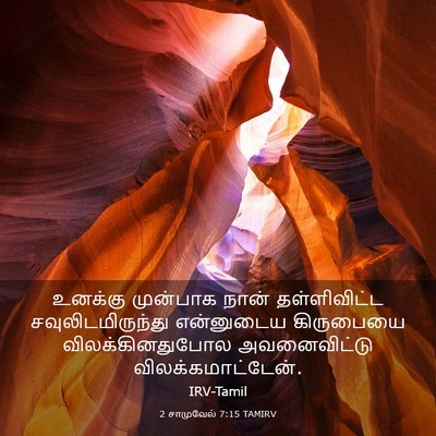 Picture 03 - 2 சாமுவேல் 7:15 TAMIRV - உனக்கு முன்பாக - Bible Verse Picture