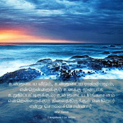 Picture 03 - 2 சாமுவேல் 7:16 TAMIRV - உன்னுடைய வீடும், - Bible Verse Picture