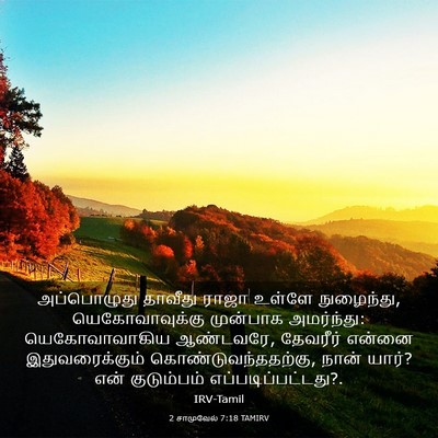 Picture 03 - 2 சாமுவேல் 7:18 TAMIRV - அப்பொழுது தாவீது - Bible Verse Picture