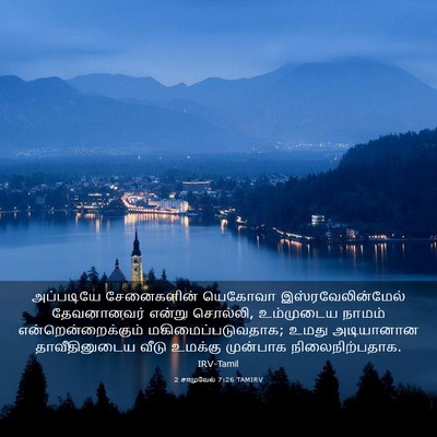 Picture 03 - 2 சாமுவேல் 7:26 TAMIRV - அப்படியே - Bible Verse Picture