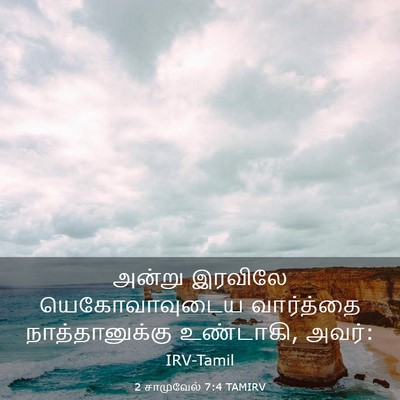 Picture 03 - 2 சாமுவேல் 7:4 TAMIRV - அன்று இரவிலே - Bible Verse Picture