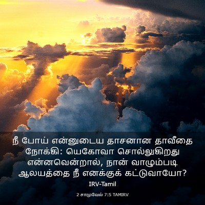 Picture 03 - 2 சாமுவேல் 7:5 TAMIRV - நீ போய் என்னுடைய - Bible Verse Picture