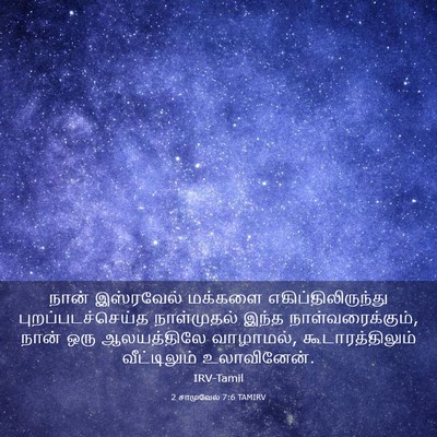 Picture 03 - 2 சாமுவேல் 7:6 TAMIRV - நான் இஸ்ரவேல் - Bible Verse Picture