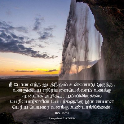 Picture 03 - 2 சாமுவேல் 7:9 TAMIRV - நீ போன எந்த - Bible Verse Picture