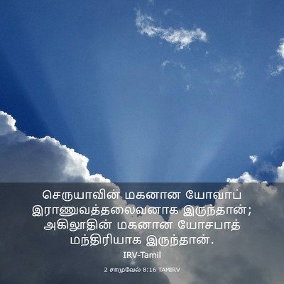 Picture 03 - 2 சாமுவேல் 8:16 TAMIRV - செருயாவின் மகனான - Bible Verse Picture