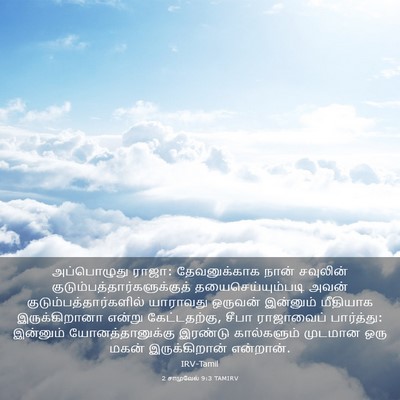 Picture 03 - 2 சாமுவேல் 9:3 TAMIRV - அப்பொழுது ராஜா: - Bible Verse Picture
