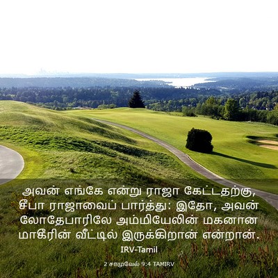 Picture 03 - 2 சாமுவேல் 9:4 TAMIRV - அவன் எங்கே என்று - Bible Verse Picture