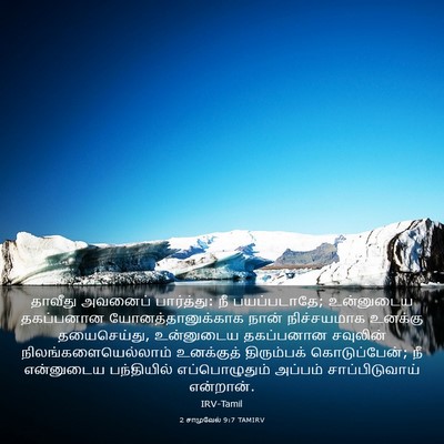 Picture 03 - 2 சாமுவேல் 9:7 TAMIRV - தாவீது அவனைப் - Bible Verse Picture