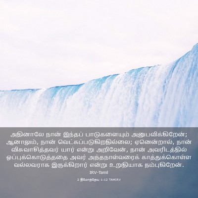 Picture 03 - 2 தீமோத்தேயு 1:12 TAMIRV - அதினாலே நான் - Bible Verse Picture