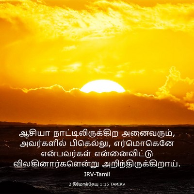 Picture 03 - 2 தீமோத்தேயு 1:15 TAMIRV - ஆசியா - Bible Verse Picture