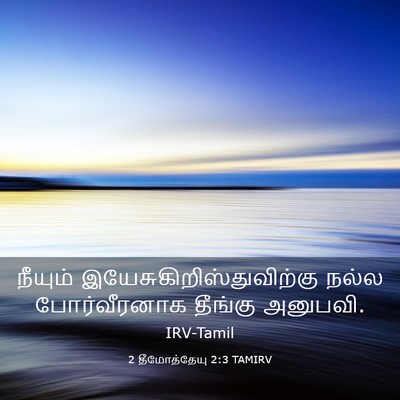 Picture 03 - 2 தீமோத்தேயு 2:3 TAMIRV - நீயும் - Bible Verse Picture