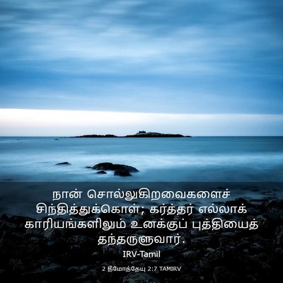 Picture 03 - 2 தீமோத்தேயு 2:7 TAMIRV - நான் - Bible Verse Picture