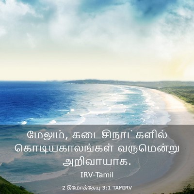 Picture 03 - 2 தீமோத்தேயு 3:1 TAMIRV - மேலும், - Bible Verse Picture