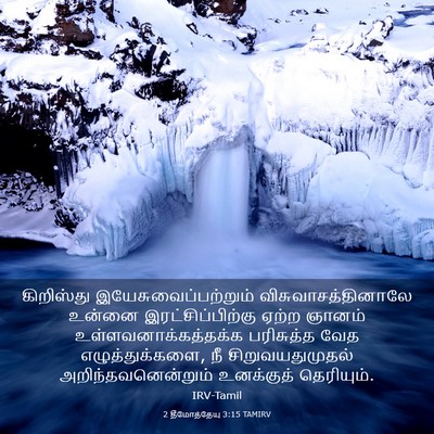 Picture 03 - 2 தீமோத்தேயு 3:15 TAMIRV - கிறிஸ்து - Bible Verse Picture