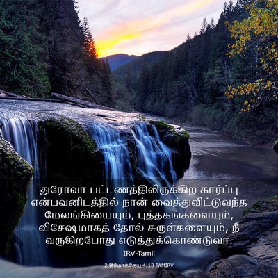 Picture 03 - 2 தீமோத்தேயு 4:13 TAMIRV - துரோவா - Bible Verse Picture