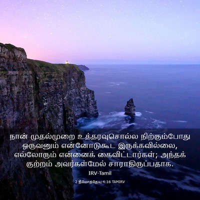 Picture 03 - 2 தீமோத்தேயு 4:16 TAMIRV - நான் முதல்முறை - Bible Verse Picture