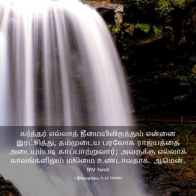 Picture 03 - 2 தீமோத்தேயு 4:18 TAMIRV - கர்த்தர் எல்லாத் - Bible Verse Picture