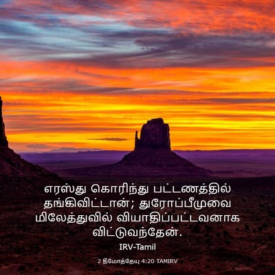 Picture 03 - 2 தீமோத்தேயு 4:20 TAMIRV - எரஸ்து கொரிந்து - Bible Verse Picture