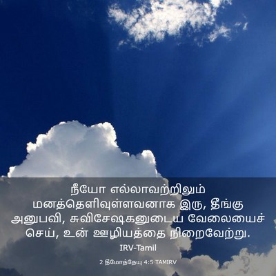 Picture 03 - 2 தீமோத்தேயு 4:5 TAMIRV - நீயோ - Bible Verse Picture