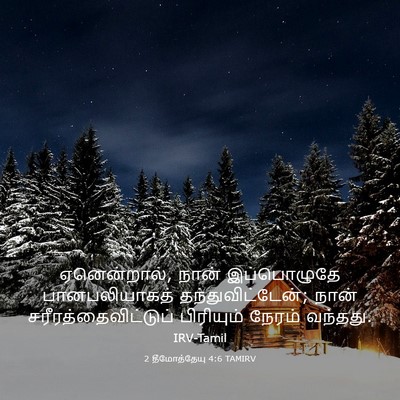 Picture 03 - 2 தீமோத்தேயு 4:6 TAMIRV - ஏனென்றால், நான் - Bible Verse Picture