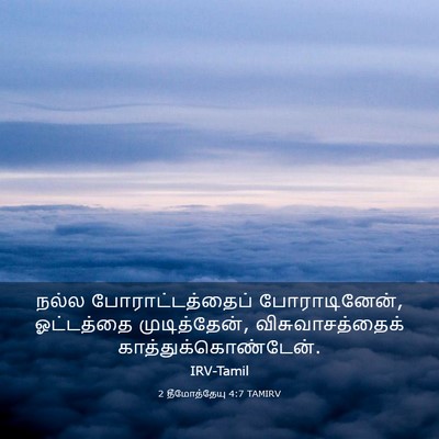 Picture 03 - 2 தீமோத்தேயு 4:7 TAMIRV - நல்ல - Bible Verse Picture