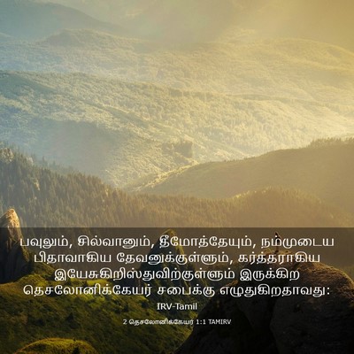 Picture 03 - 2 தெசலோனிக்கேயர் 1:1 TAMIRV - பவுலும், - Bible Verse Picture