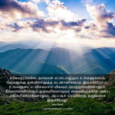 Picture 03 - 2 தெசலோனிக்கேயர் 1:3 TAMIRV - சகோதரர்களே, - Bible Verse Picture