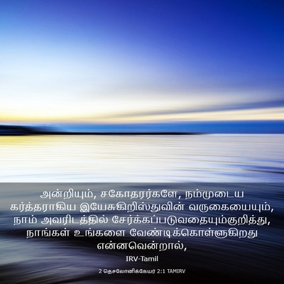 Picture 03 - 2 தெசலோனிக்கேயர் 2:1 TAMIRV - அன்றியும், - Bible Verse Picture