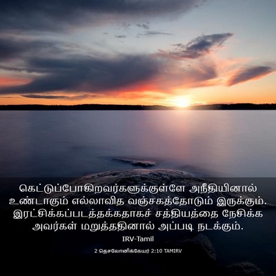 Picture 03 - 2 தெசலோனிக்கேயர் 2:10 TAMIRV -  - Bible Verse Picture