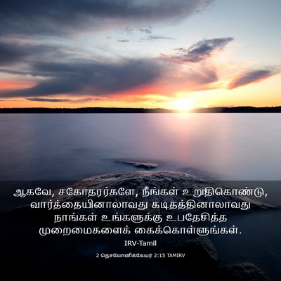 Picture 03 - 2 தெசலோனிக்கேயர் 2:15 TAMIRV - ஆகவே, சகோதரர்களே, - Bible Verse Picture