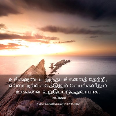 Picture 03 - 2 தெசலோனிக்கேயர் 2:17 TAMIRV - உங்களுடைய - Bible Verse Picture