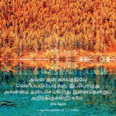 Picture 03 - 2 தெசலோனிக்கேயர் 2:6 TAMIRV - அவன் தன் - Bible Verse Picture