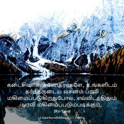 Picture 03 - 2 தெசலோனிக்கேயர் 3:1 TAMIRV - கடைசியாக, - Bible Verse Picture