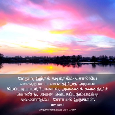 Picture 03 - 2 தெசலோனிக்கேயர் 3:14 TAMIRV - மேலும், இந்தக் - Bible Verse Picture