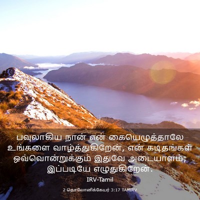 Picture 03 - 2 தெசலோனிக்கேயர் 3:17 TAMIRV - பவுலாகிய நான் என் - Bible Verse Picture